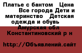 Платье с бантом › Цена ­ 800 - Все города Дети и материнство » Детская одежда и обувь   . Амурская обл.,Константиновский р-н